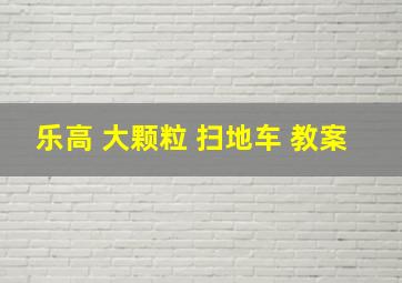 乐高 大颗粒 扫地车 教案